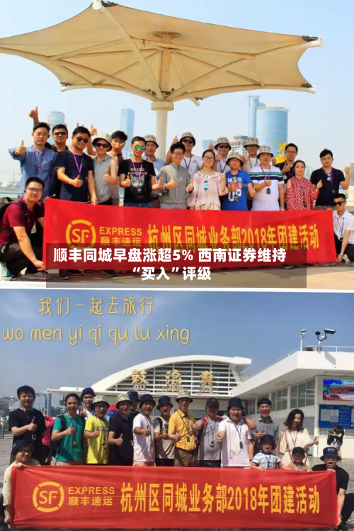 顺丰同城早盘涨超5% 西南证券维持“买入”评级-第2张图片
