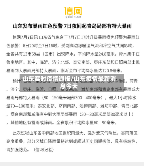 山东实时疫情通报/山东疫情最新消息今天