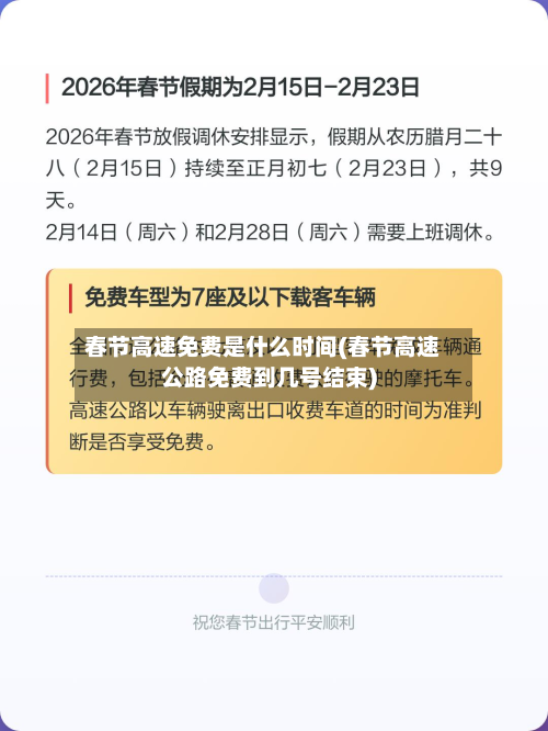 春节高速免费是什么时间(春节高速公路免费到几号结束)-第2张图片