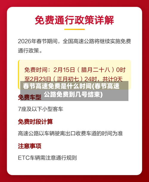 春节高速免费是什么时间(春节高速公路免费到几号结束)