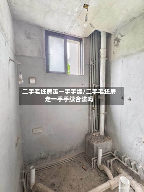 二手毛坯房走一手手续/二手毛坯房走一手手续合法吗