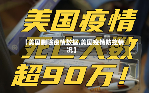 【美国删除疫情数据,美国疫情防控情况】