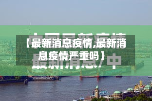 【最新消息疫情,最新消息疫情严重吗】