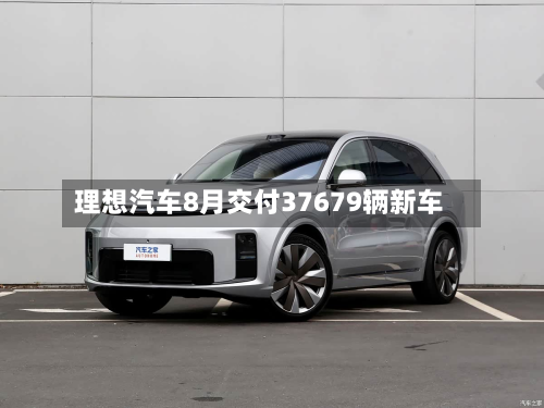 理想汽车8月交付37679辆新车