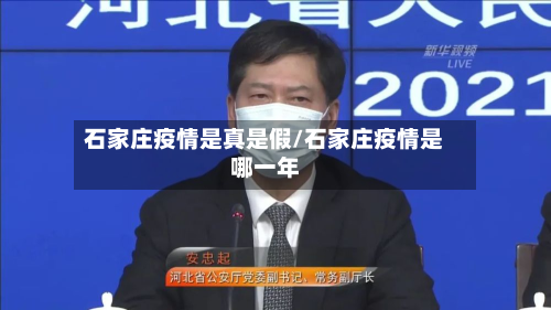 石家庄疫情是真是假/石家庄疫情是哪一年