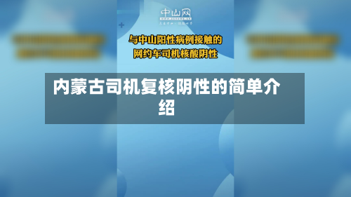 内蒙古司机复核阴性的简单介绍