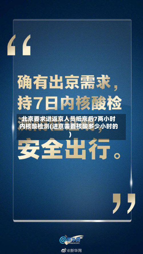 北京要求进返京人员抵京后7两小时内核酸检测(进京需要核酸多少小时的)