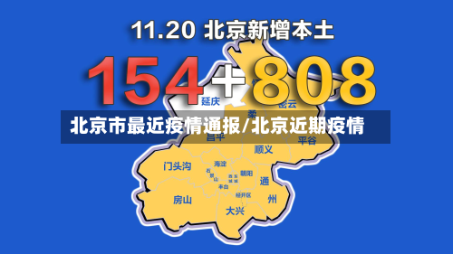 北京市最近疫情通报/北京近期疫情
