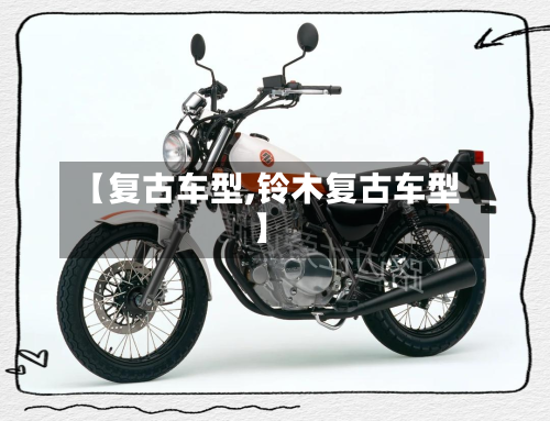 【复古车型,铃木复古车型】-第3张图片
