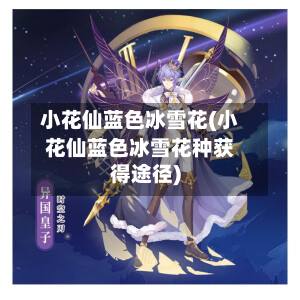 小花仙蓝色冰雪花(小花仙蓝色冰雪花种获得途径)-第2张图片