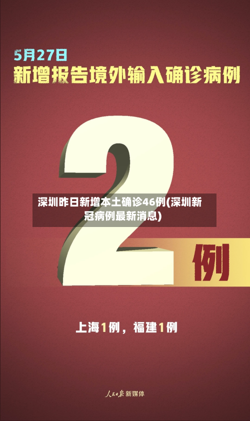 深圳昨日新增本土确诊46例(深圳新冠病例最新消息)