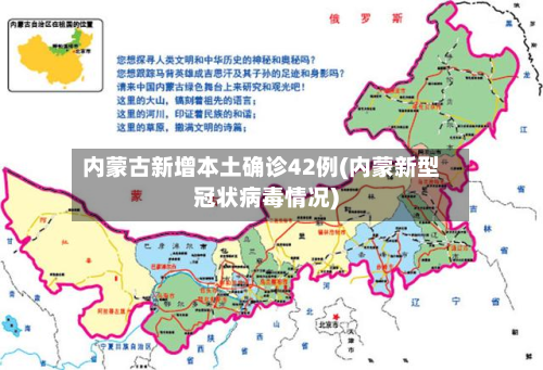 内蒙古新增本土确诊42例(内蒙新型冠状病毒情况)