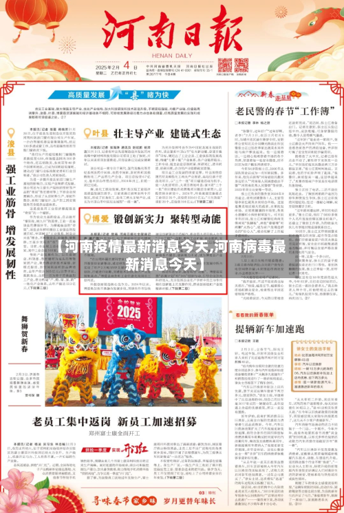 【河南疫情最新消息今天,河南病毒最新消息今天】-第2张图片