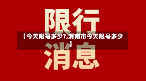 【今天限号多少?,渭南市今天限号多少】