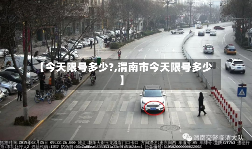 【今天限号多少?,渭南市今天限号多少】-第2张图片