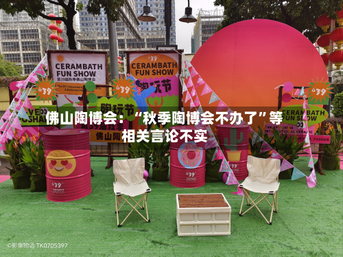 佛山陶博会：“秋季陶博会不办了”等相关言论不实