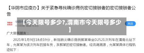 【今天限号多少?,渭南市今天限号多少】-第3张图片