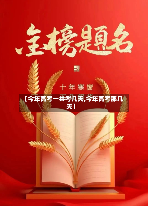 【今年高考一共考几天,今年高考那几天】