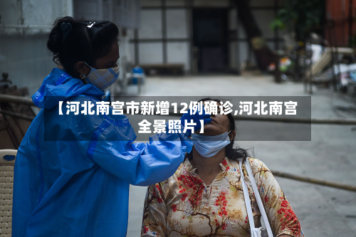 【河北南宫市新增12例确诊,河北南宫全景照片】
