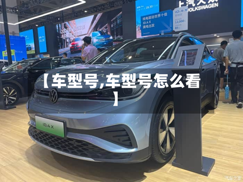 【车型号,车型号怎么看】-第3张图片