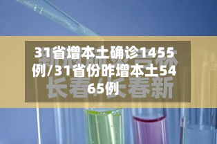 31省增本土确诊1455例/31省份昨增本土54 65例-第3张图片