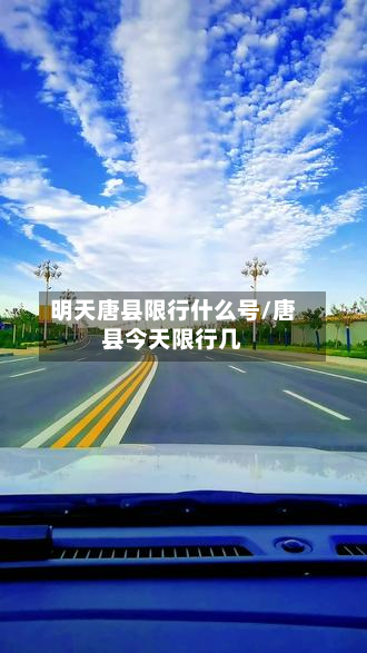 明天唐县限行什么号/唐县今天限行几-第2张图片