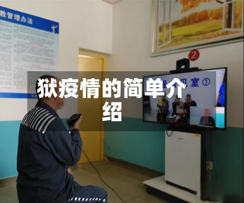 狱疫情的简单介绍