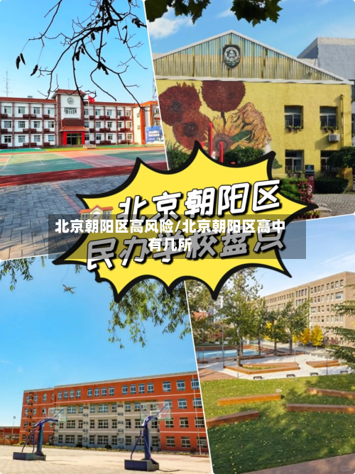 北京朝阳区高风险/北京朝阳区高中有几所
