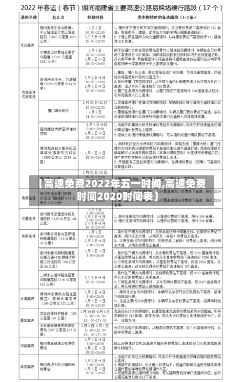 【高速免费2022年五一时间,高速免费时间2020时间表】-第2张图片