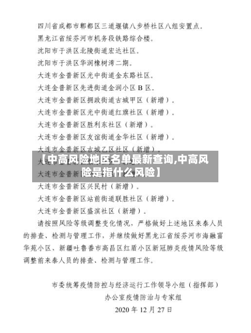 【中高风险地区名单最新查询,中高风险是指什么风险】
