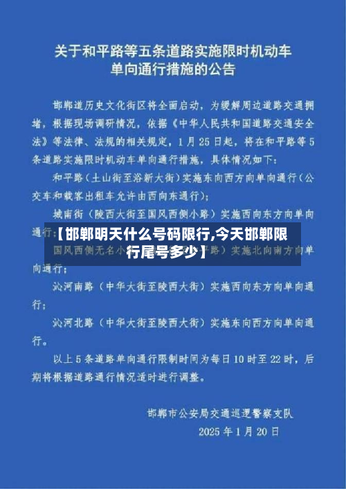 【邯郸明天什么号码限行,今天邯郸限行尾号多少】