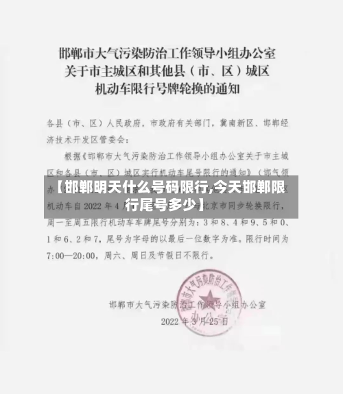 【邯郸明天什么号码限行,今天邯郸限行尾号多少】-第3张图片
