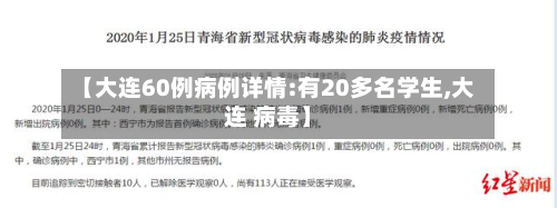 【大连60例病例详情:有20多名学生,大连 病毒】