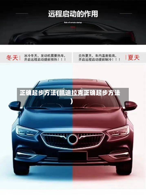 正确起步方法(凯迪拉克正确起步方法)