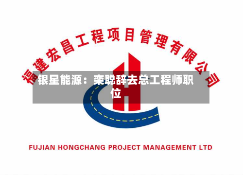 银星能源：栾聪辞去总工程师职位-第2张图片