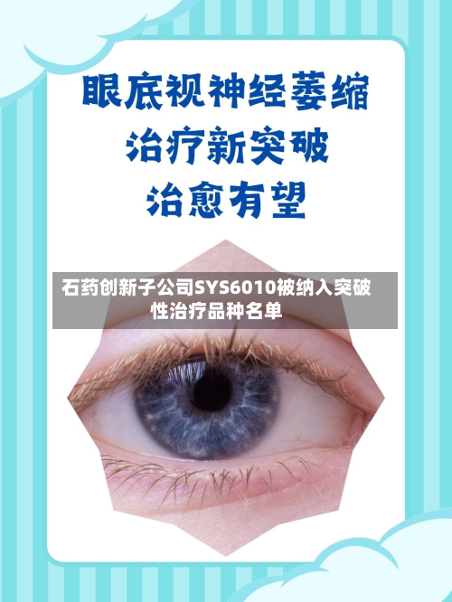 石药创新子公司SYS6010被纳入突破性治疗品种名单