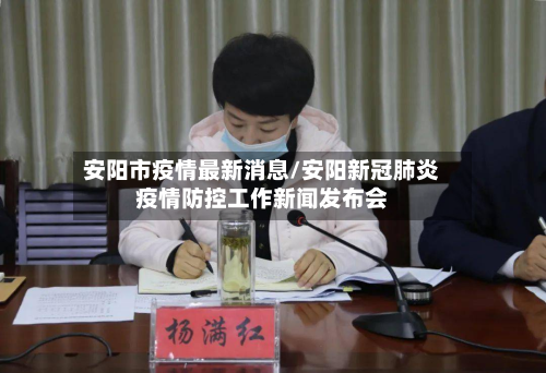 安阳市疫情最新消息/安阳新冠肺炎疫情防控工作新闻发布会