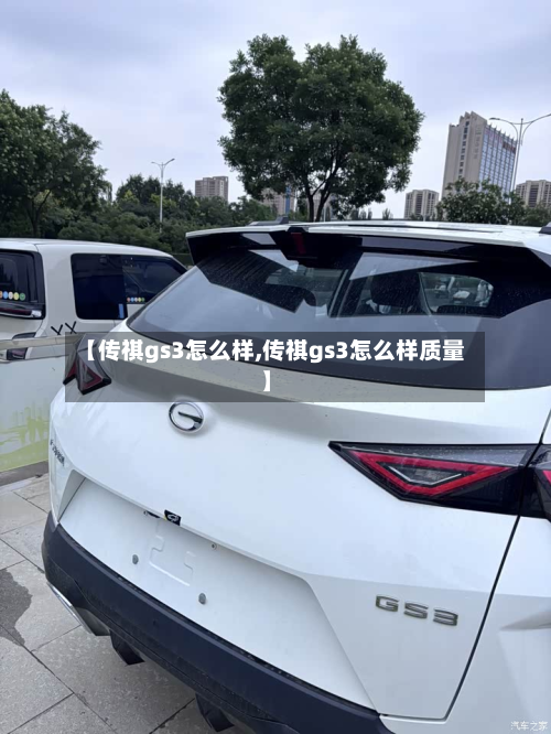 【传祺gs3怎么样,传祺gs3怎么样质量】-第3张图片