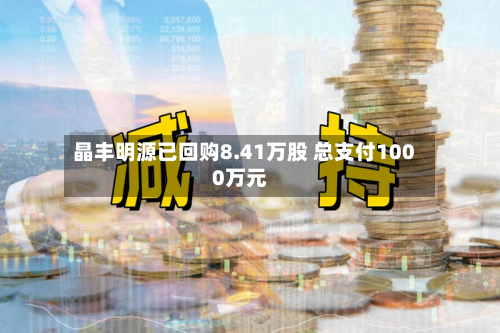晶丰明源已回购8.41万股 总支付1000万元-第2张图片