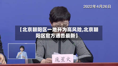 【北京朝阳区一地升为高风险,北京朝阳区官方通告最新】