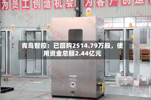 青鸟智控：已回购2514.79万股	，使用资金总额2.44亿元-第1张图片