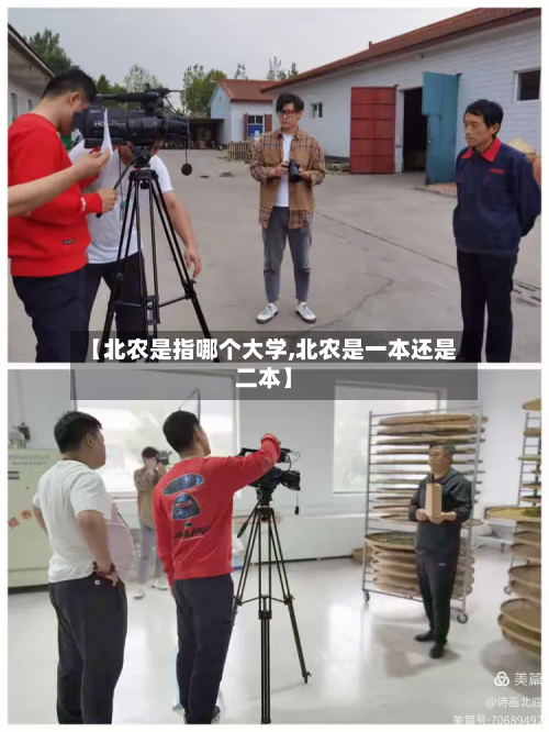 【北农是指哪个大学,北农是一本还是二本】