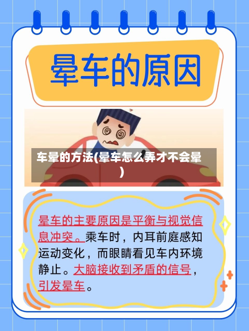车晕的方法(晕车怎么弄才不会晕)-第2张图片