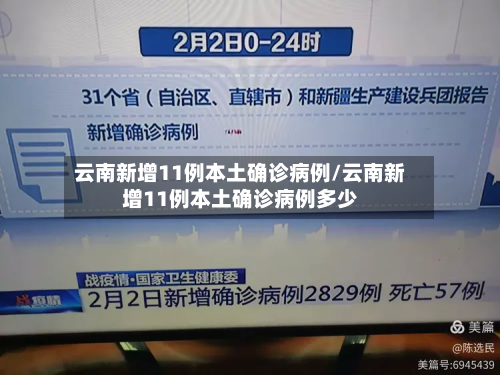 云南新增11例本土确诊病例/云南新增11例本土确诊病例多少
