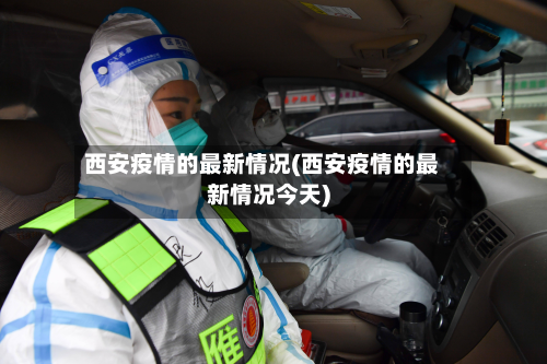 西安疫情的最新情况(西安疫情的最新情况今天)-第3张图片