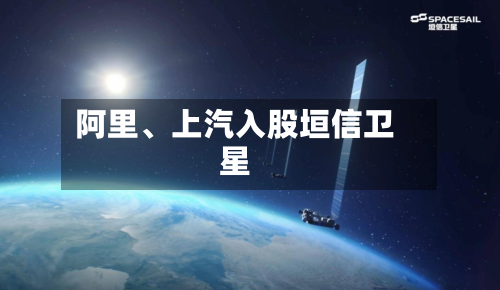 阿里、上汽入股垣信卫星
