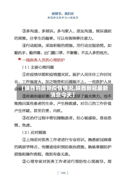 【陕西的最新疫情情况,陕西新冠最新消息今天】