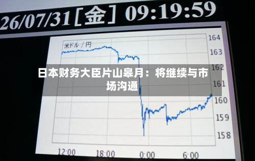 日本财务大臣片山皋月：将继续与市场沟通-第3张图片