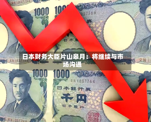 日本财务大臣片山皋月：将继续与市场沟通-第2张图片