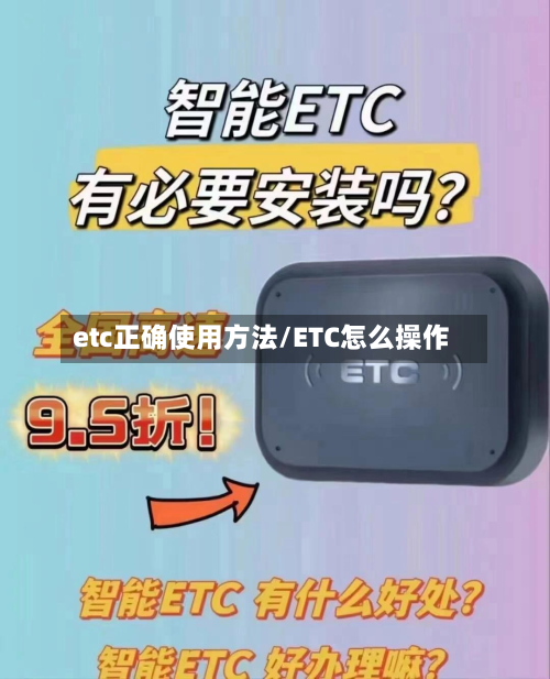 etc正确使用方法/ETC怎么操作